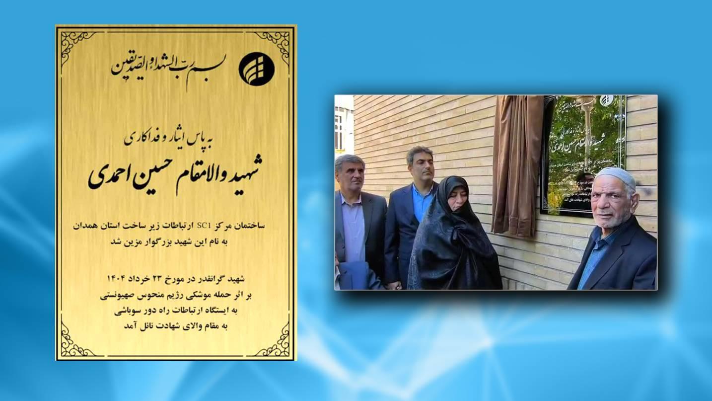نامگذاری ساختمان اداری زیرساخت همدان به نام شهید احمدی
